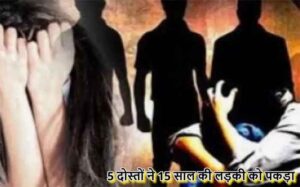 Rajasthan Gangrape : 15 साल की लड़की को 5 दोस्तों ने पकड़ा, 1 ने किया रेप, 4 ने की पहरेदारी