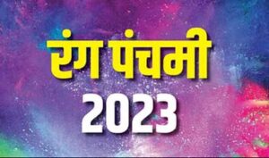 Read more about the article Rang Panchami 2023 Date : रंग पंचमी कब है? जानिए शुभ मुहूर्त और महत्व
