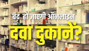 Read more about the article Online Medicines Stores : ऑनलाइन दवा दुकानों पर लग सकता है ताला, सरकार लाएगी नया कानून, मरीजों की व्यक्तिगत जानकारी से समझौता का जोखिम