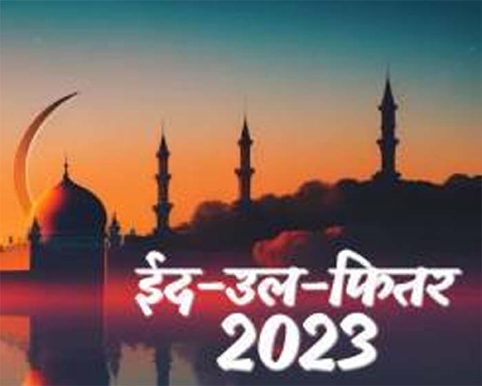Eid 2023 date In India : भारत में किस दिन मनाई जाएगी ईद...जानिए