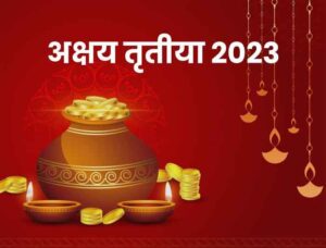 Akshaya Tritiya Special 2023 : इस अक्षय तृतीया 7 योगों का महासंयोग...जरूर जानिए