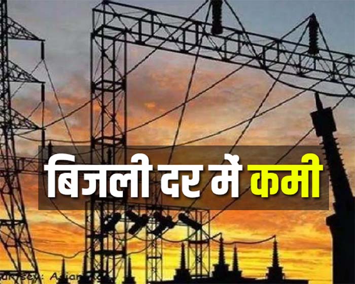Electricity became cheaper in Chhattisgarh : छत्तीसगढ़ में सस्ती हुई बिजली..........