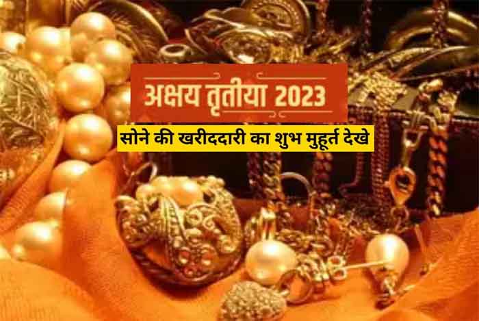 Akshaya Tritiya 2023 Subh Muhurta : जाने अक्षय तृतीया मनाने की सही तारीख, और सोना खरीदने का सही समय और मुहूर्त