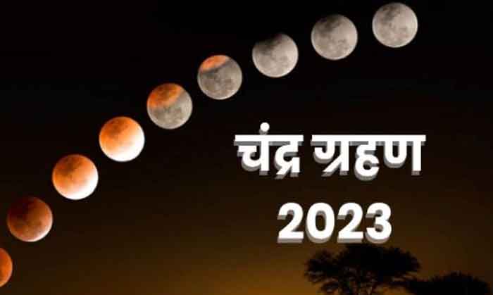 Chandra Grahan 2023 : 5 मई को लगने जा रहा साल का पहला चंद्र ग्रहण......करें ये अचूक उपाय...