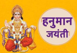 Hanuman Jayanti 2023 Date : कब है हनुमान जन्मोत्सव? जानिए शुभ मुहूर्त और पूजा विधि