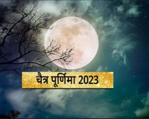 Chaitra Purnima Today 2023 : चैत्र पूर्णिमा आज, जानिए व्रत और कथा के जुड़ी अनोखी बातें...