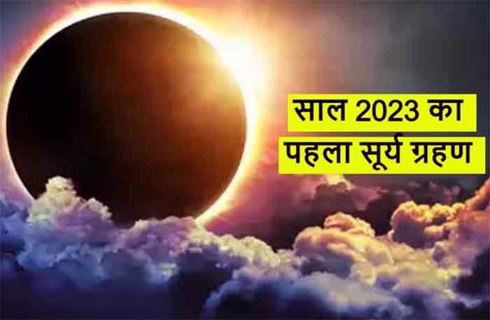 Surya Grahan 2023 Date : कब लगेगा साल का पहला सूर्य ग्रहण, कहां-कहां दिखेगा भारत मे...जानिए