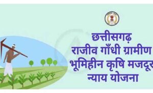 Rajiv Gandhi Bhumihin Nyay Yojana : भूमिहीन कृषि मजदूर न्याय योजना के लिए आवेदन कर सकेंगे, नगर पंचायत और नगरपालिका के निवासी भी