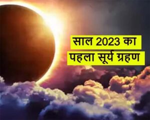 Surya Grahan Today 2023 : शुरू हो गया सूर्य ग्रहण, सुख और समृद्धि के लिए करे ये उपाय