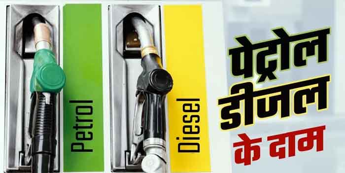 Read more about the article Petrol-Diesel New Price : महंगा हुआ पेट्रोल डीजल, जानिए आपके शहर में कितना है दाम