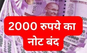 2000 Rupee Note Ban News Today : अगर बैंक में नहीं है खाता...तो क्या बदल सकते हैं 2000 के नोट....जाने नियम-कानून