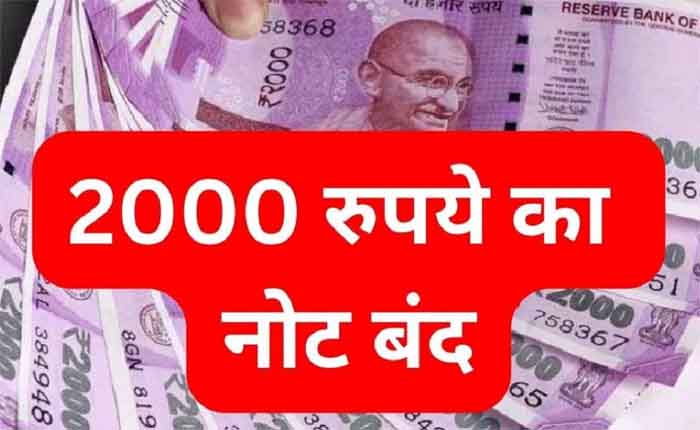 2000 Rupee Note Ban News Today : अगर बैंक में नहीं है खाता...तो क्या बदल सकते हैं 2000 के नोट....जाने नियम-कानून
