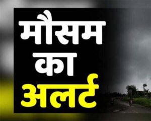 Chhattisgarh Weather : अगले 2 दिनों तक प्रदेश के कुछ स्थानों में हो सकती हैं गरज चमक के साथ बारिश...मौसम विभाग ने जारी किया अलर्ट