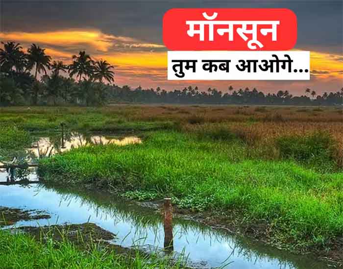 Monsoon Alert 2023 : क्या किसानों पर मेहरबान रहेंगे इंद्र देव, देश के किस हिस्से में होगी कितनी बारिश....जरूर जानिए