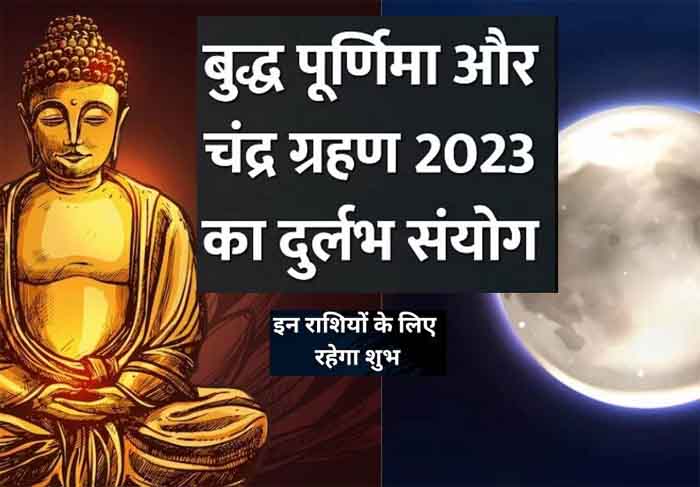 Buddha Purnima Today 2023 : आज बुद्ध पूर्णिमा पर होगा चंद्रग्रहण, इस शुभ संयोग से इन राशियों के जातकों को मिलेगी सफलता...करें ये उपाय