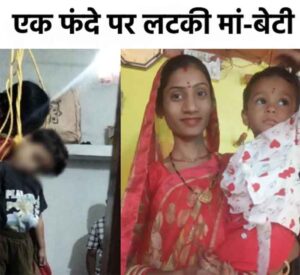 Bilaspur Big Crime News : मां ने पहले अपनी 2 साल की बेटी को फांसी पर लटकाया फिर खुद भी झूल गई....