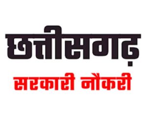 Recruitment on various posts in Chhattisgarh : छत्तीसगढ़ में विभिन्न पदों पर भर्तियां जारी