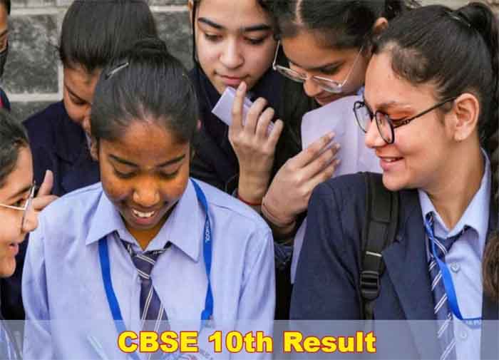 CBSE 10th Board Result : सीबीएसई बोर्ड 10वीं का रिजल्ट जारी, 93% पास, यहां करें चेक