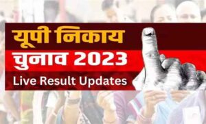UP Nikay Results 2023 : सपा का अभी तक नहीं खुला खाता, यूपी में मेयर सीट पर बीजेपी का दबदबा