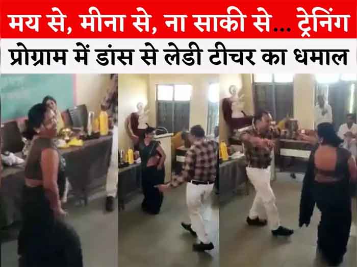 MP Shivpuri News : मय से मीना से न साकी से गाने पर महिला टीचर ने किया गर्दा डांस, किया फ्लाइंग किस....अब नौकरी से हाथ धो बैठी