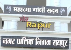 Read more about the article Raipur Breaking निगम अधिकारियों पर 27 करोड़ रुपए की चपत लगाने का सनसनीखेज आरोप, देखिये VIdeo