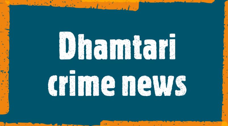 Dhamtari crime news :