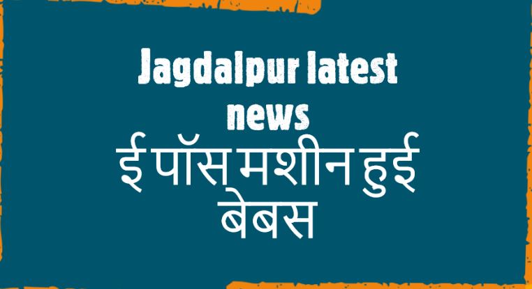 Jagdalpur latest news :