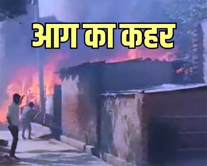 Kushinagar Uttar Pradesh : सो रहा था परिवार...घर में लगी भीषण आग, जिंदा जले एक ही परिवार के 6 लोग
