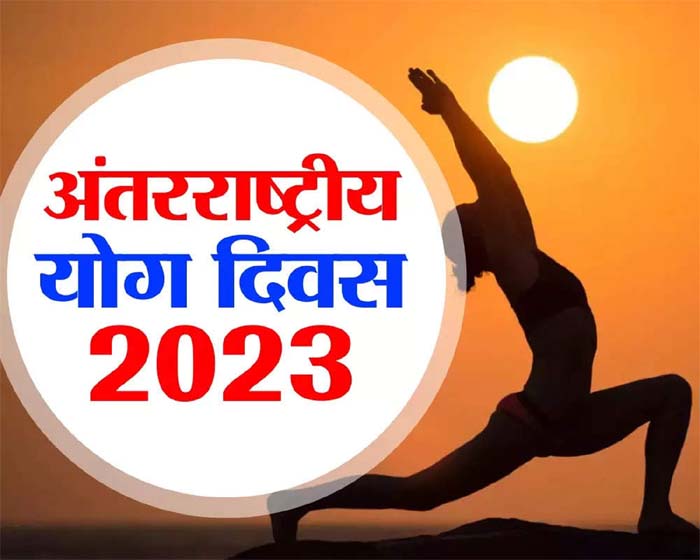 International Yoga Day Today 2023 : अंतरराष्ट्रीय योग दिवस आज