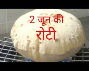 2 June ki Roti History In Hindi : नसीब वाले होते है जिनको 2 जून की रोटी मिलती है, जानिए इस कहावत का मतलब