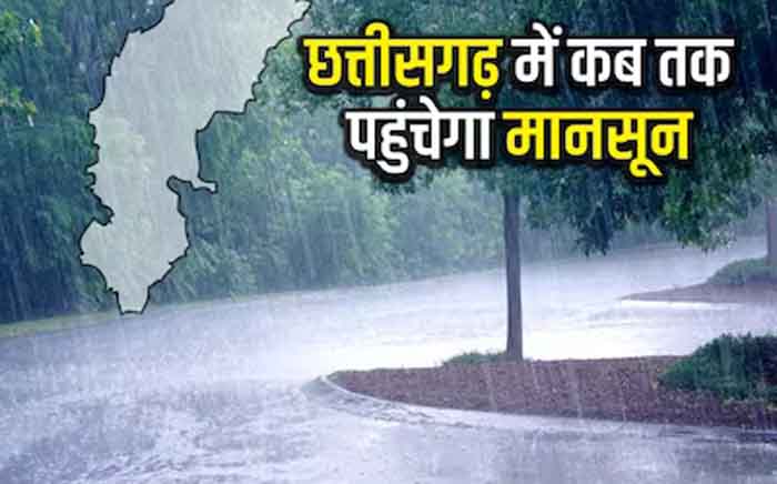 When Monsoon In Chhattisgarh : छत्तीसगढ़ में कब होगी मानसून की एंट्री, मौसम विभाग ने कही ये बड़ी बात
