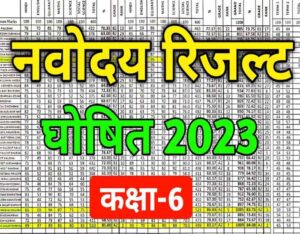 Navodaya Vidyalaya Result 2023 : नवोदय विद्यालय क्लास 6 का रिजल्ट हुआ जारी....