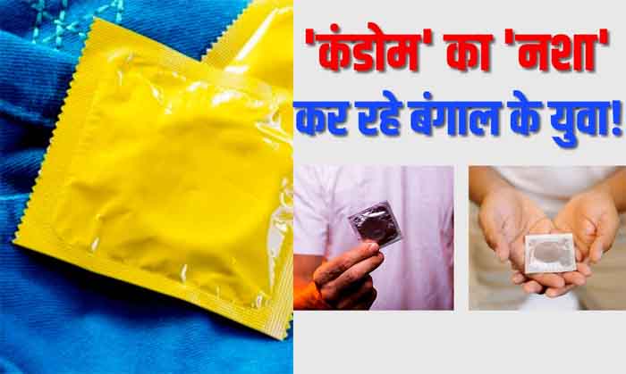 Condom Addiction : बंगाल के युवाओं में फैल रहा अजीबो-गरीब लत, कई मेडिकल स्टोर्स पर "निरोध" की किल्लत...पढ़े पूरी खबर