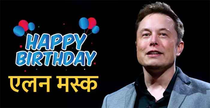 Elon Musk's Birthday Today : मौत को चकमा देकर वापस आ चुके हैं एलन मस्क...जन्मदिन के खास मौके पर...पढ़े ये पूरी स्टोरी
