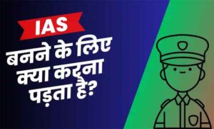 UPSC Exam Education Qualification : कौन लोग बन सकते हैं IAS, क्या आपके पास है ऐसी योग्यता....नोट करे काम की बात