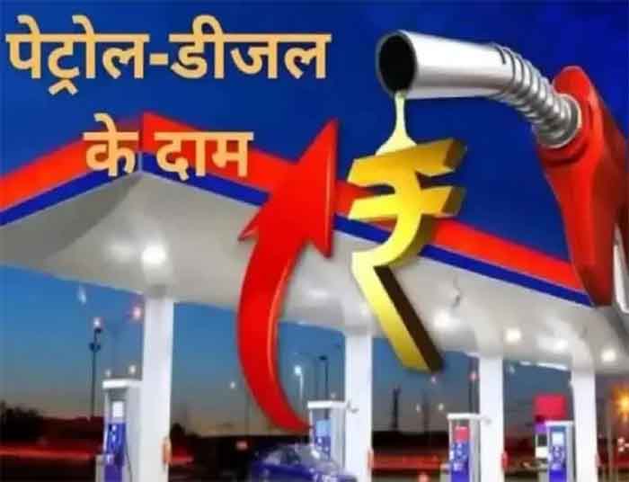 Petrol-Diesel Latest Price : कई शहरों में महंगा हुआ पेट्रोल-डीजल...जाने नया रेट