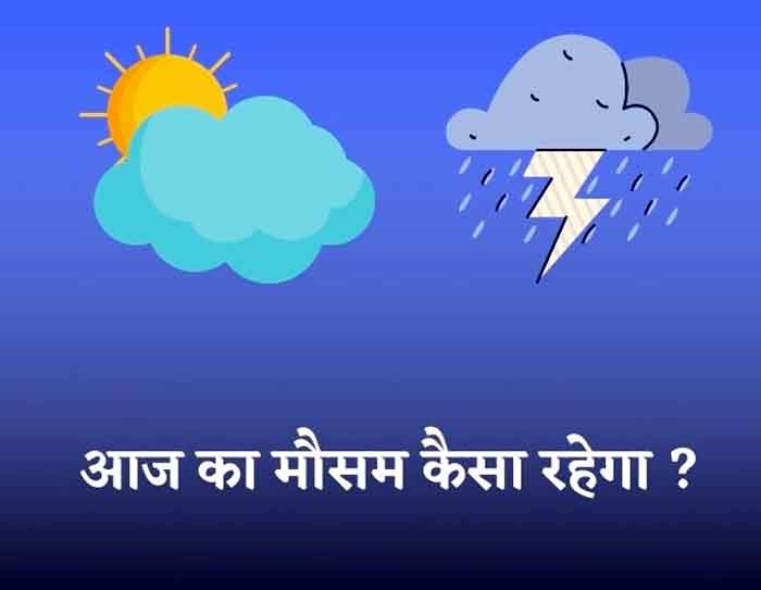 Chhattisgarh Weather Today : छत्तीसगढ़ मे कैसा रहेगा मौसम का हाल...जाने