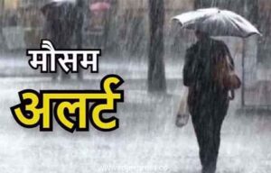 CG Rain Alert : रायपुर समेत प्रदेश के कई जिलों में भारी बारिश का अलर्ट
