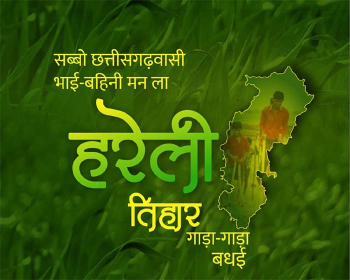Chhattisgarh Hareli festival 2023 : जम्मो प्रदेश वासी मन ला हरेली तिहार के गाड़ा-गाड़ा बधाई.....