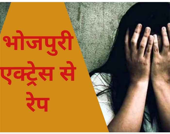 Bhojpuri Actress Raped In Hotel : बिस्तर में होगा तेरा इंटरव्यू, भोजपुरी एक्ट्रेस का होटल में रेप