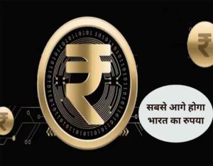 Indian Rupee Latest : फर्राटे से इस देश मे दौड़ेगा भारत का रुपया, सरकार ने दिया दर्जा