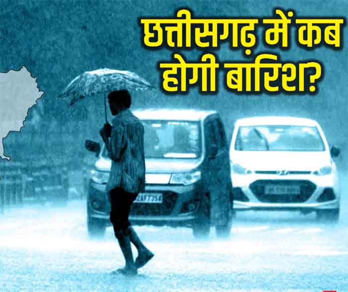 Rain Alert In Chhattisgarh : छत्तीसगढ़ में फिर कब होगी बारिश.....जाने मौसम विभाग का ताजा रिपोर्ट