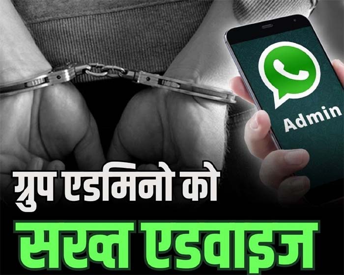 Chhattisgarh Police : एडमिनो को पुलिस की सख्त हिदायत, ऐसे लोगो को करें WhatsApp ग्रुप से बाहर....जाने मामला