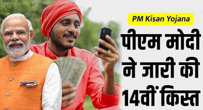 14th Installment of PM Kisan Samman Nidhi Yojana released : PM मोदी ने जारी की 14वीं किस्त, आपको मिला है लाभ या नहीं...ऐसे करें चेक