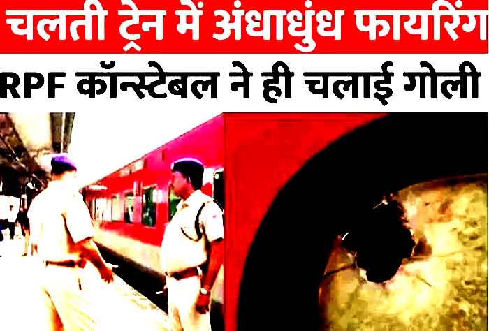 RPF constable fired indiscriminately in a moving train