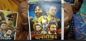 Chhattisgarhi movie : छत्तीसगढ़ी फिल्म पायलीखण्ड का पहला पोस्टर रिलीज, देखिये VIDEO