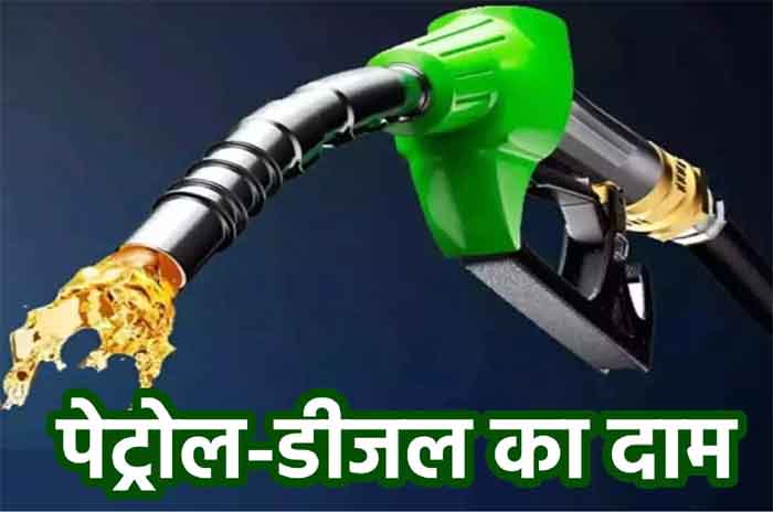 Petrol Diesel Price Today : जाने पेट्रोल-डीजल का ताजा भाव....