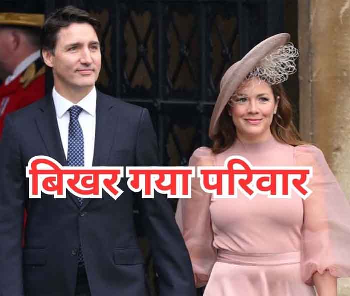 World Latest News : कनाडा के प्रधानमंत्री जस्टिन ट्रूडो और पत्नी सोफी होने जा रहे अलग.....किया ऐलान