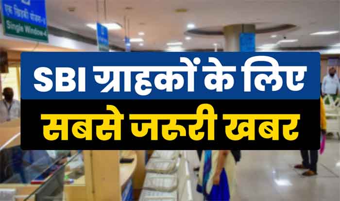 State Bank Of India : बंद होने जा रहा ये पॉपुलर स्कीम, एसबीआई के करोड़ों ग्राहकों के लिए जरूरी खबर.....