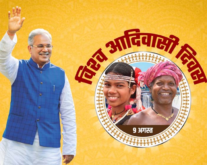 World Tribal Day 2023 : मुख्यमंत्री भूपेश बघेल आज सरगुजा के सीतापुर में आयोजित विश्व आदिवासी दिवस के कार्यक्रम में होंगे शामिल
